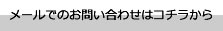 メールでのお問い合わせ