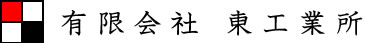 有限会社　東工業所