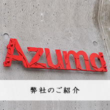 弊社の紹介